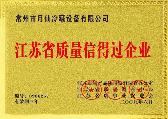 江蘇省質(zhì)量信得過企業(yè)