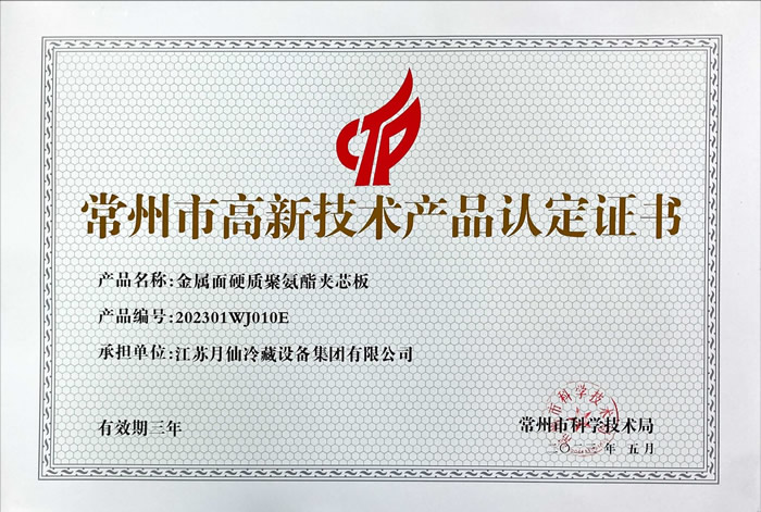 高新技術(shù)產(chǎn)品認定證書-金屬面硬質(zhì)聚氨酯夾芯板