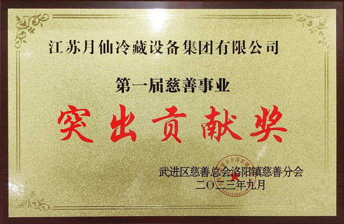 第一屆慈善事業(yè)突出貢獻獎